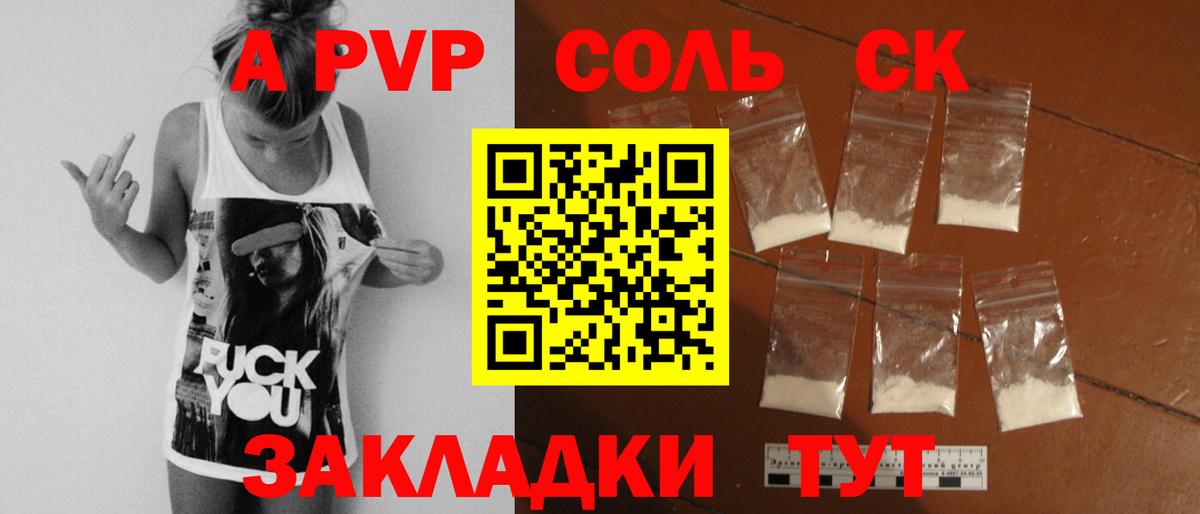 A-PVP Соль Назрань