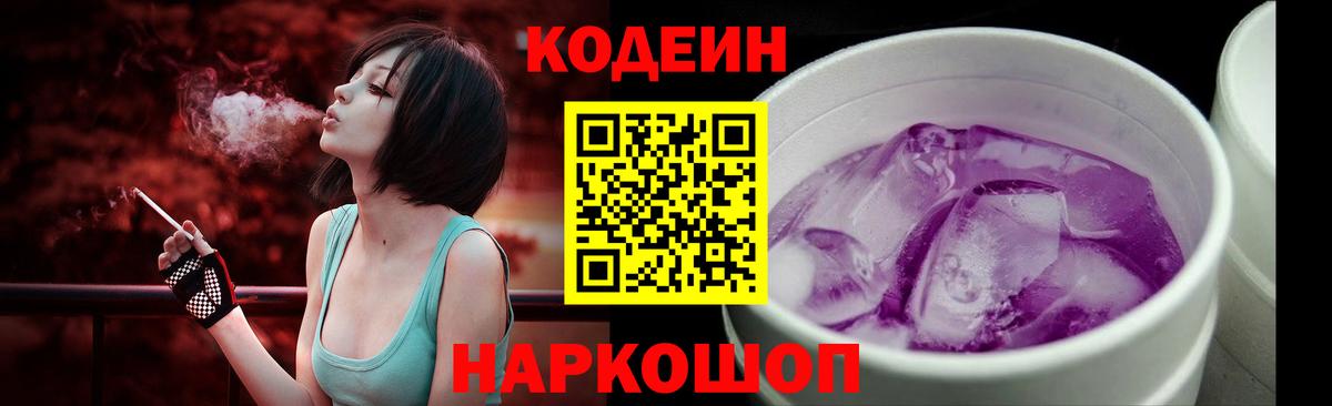 Codein напиток Lean (лин) Назрань